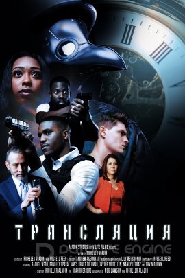 Постер к Трансляция (2022)