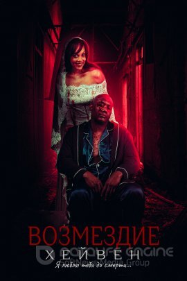 Постер к Возмездие Хейвен (2022)