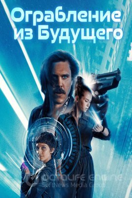 Постер к Ограбление из будущего (2023)