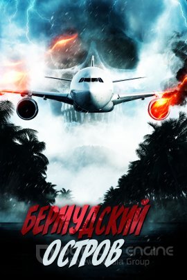 Постер к Бермудский остров (2023)