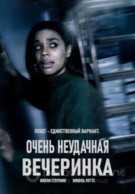Постер к Очень неудачная вечеринка (2021)
